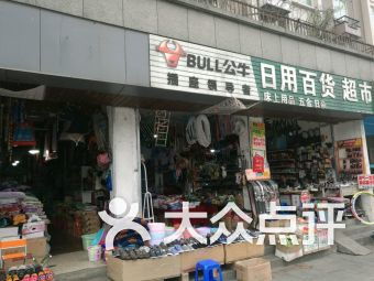 日用百貨團購指南 門店信息、聯(lián)系方式與全部分店查詢